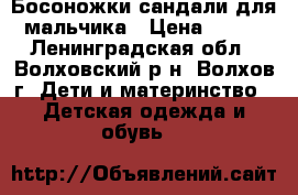 Босоножки-сандали для мальчика › Цена ­ 500 - Ленинградская обл., Волховский р-н, Волхов г. Дети и материнство » Детская одежда и обувь   
